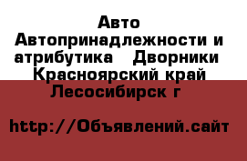 Авто Автопринадлежности и атрибутика - Дворники. Красноярский край,Лесосибирск г.